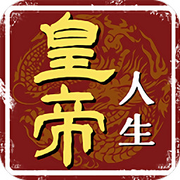 皇帝人生游戏下载-皇帝人生游戏怀旧版v7.8.1